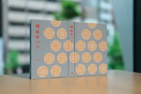 表、裏、背表紙に、著者の数と同じ21種類の食パンが連なる。へたりにくいハードカバー（提供：有限会社ノオト）