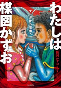 「わたしは楳図かずお」書評　ズレから名作がグワシ！！と誕生