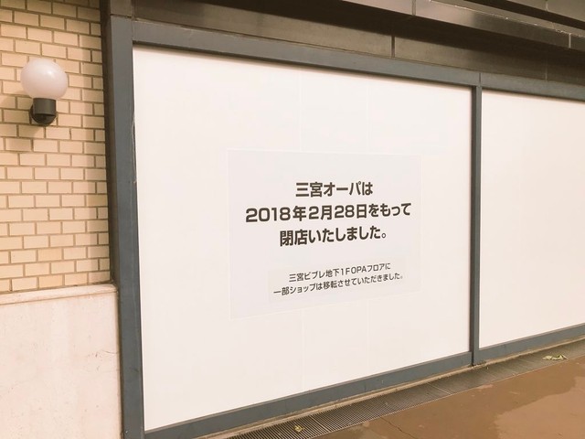2018年2月に閉館した三宮OPA（神戸くまえもんさんさん提供）