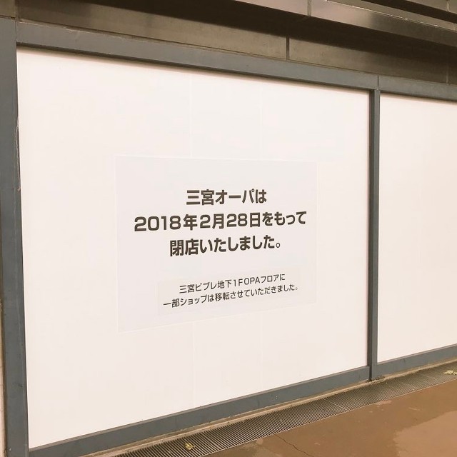 2018年2月に閉館した三宮OPA（神戸くまえもんさんさん提供）