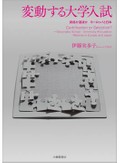 「変動する大学入試」書評　思い込み改革の失敗防ぐために