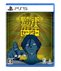 「都市伝説解体センター」パッケージ（PlayStation 5）©Hakababunko / SHUEISHA, SHUEISHA GAMES