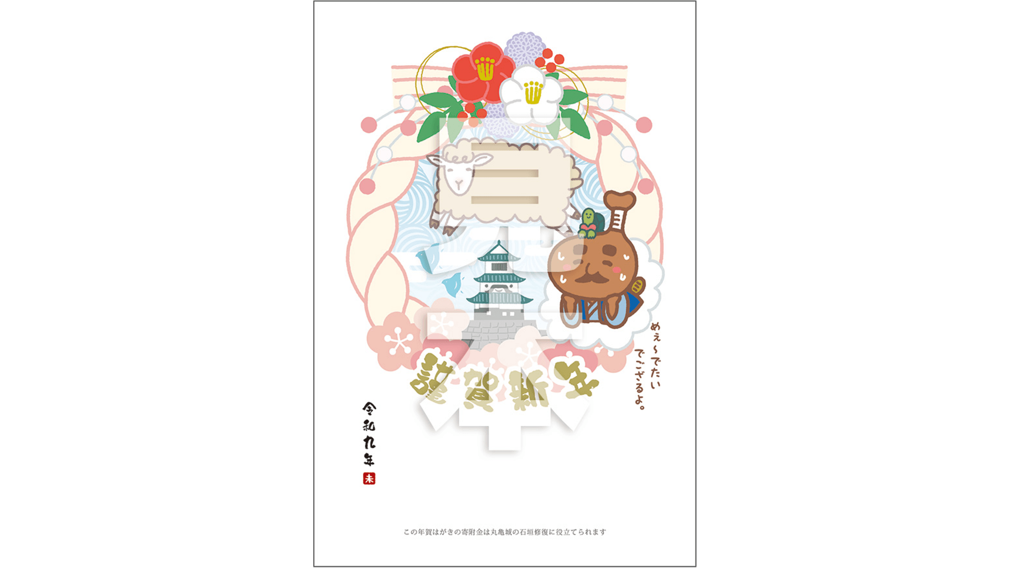 とり奉行骨付じゅうじゅう年賀状　2027年版　提供：丸亀市観光協会