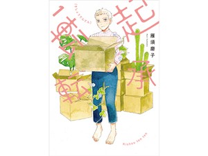 雁須磨子「起承転転」　共感で悶えたり、頭を抱えたり、涙ぐんだり……（第７回）