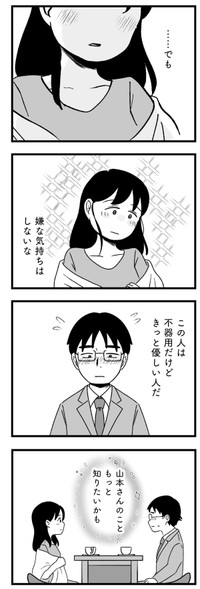 【漫画】『結婚さえできないわたし　29歳からの婚活地獄』23　©Kotton Uota / KADOKAWA