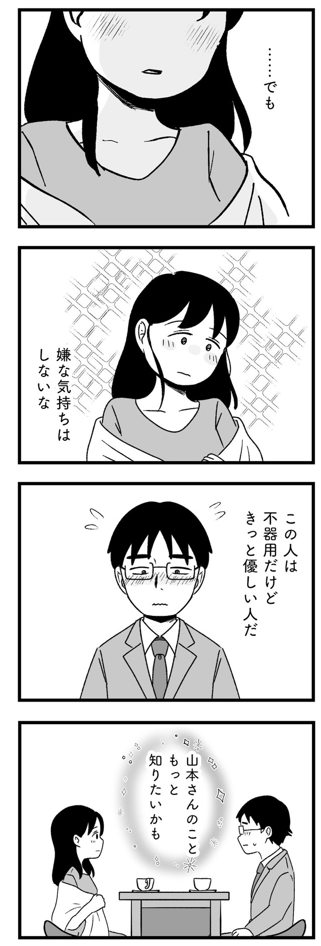 【漫画】『結婚さえできないわたし　29歳からの婚活地獄』23　©Kotton Uota / KADOKAWA