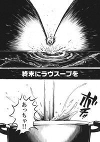 『終末にラヴスープを』4-4