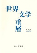 「世界文学重層」書評　何語で語るか、ねじれた「語圏」