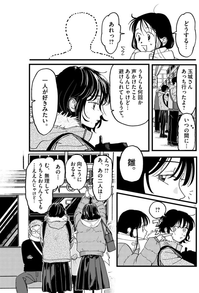 【漫画】『終点まで、ふたりで』11　©はな羽芽／小学館