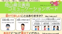 災害時に聴覚障害者らと意思疎通を　岡山県がコミュニケーションボード作成