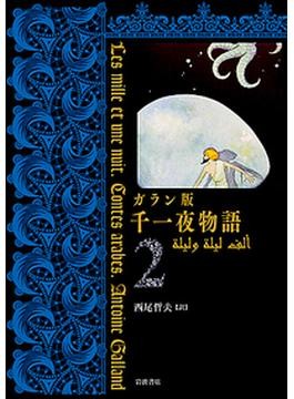 千一夜物語」が示す未来への指針 ガラン版の訳者、西尾哲夫・国立民族