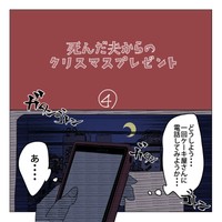 【漫画】『死んだ夫からのプレゼント』23　(C)家事しないと死ぬ旦那を描いてる人