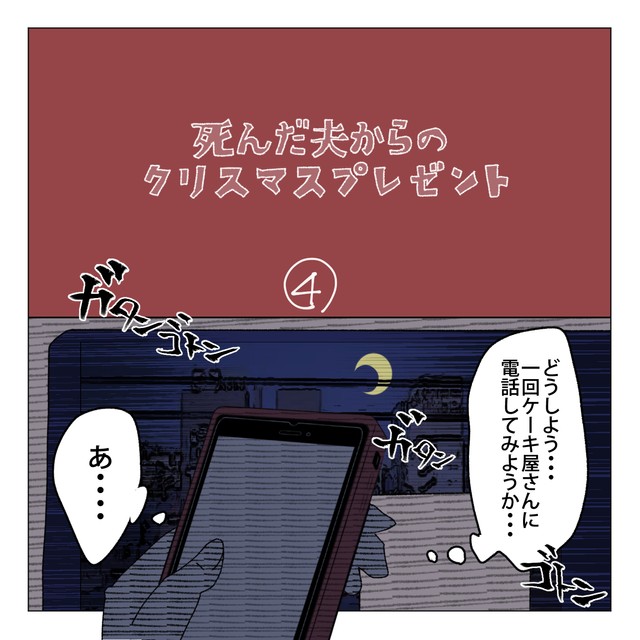 【漫画】『死んだ夫からのプレゼント』23　(C)家事しないと死ぬ旦那を描いてる人