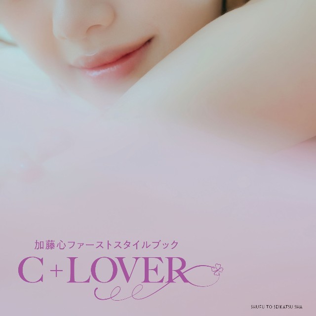加藤心ファーストスタイルブック C+LOVER（撮影：tAiki）