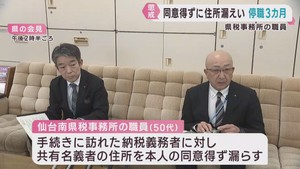 共同名義者の住所を同意得ずに漏えい　宮城県の県税事務所の職員が停職処分