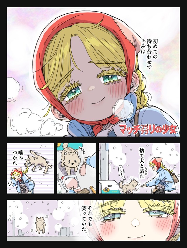 【漫画】『マッチングアプリの少女』1（きたしまさんの提供）