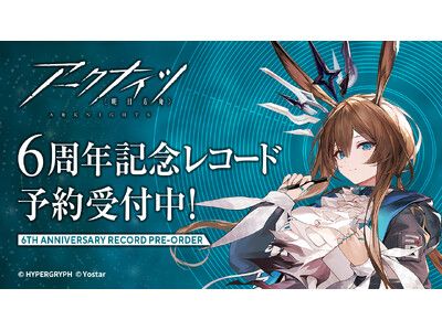 アークナイツ』6周年記念アナログレコードが3月25日に発売決定