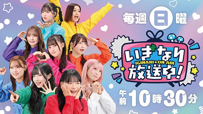 いぎなり放送中！