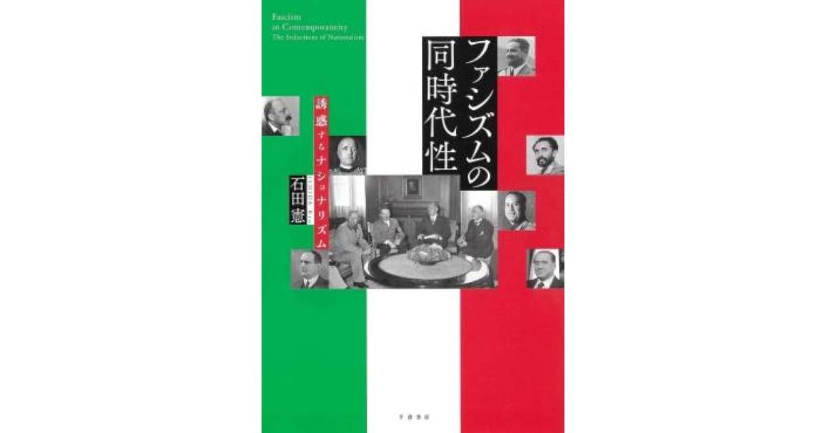ファシズムの同時代性」書評 歴史の文脈と現代の危機を架橋｜好書好日