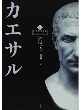 古代ローマ名将列伝 | エイドリアン・ゴールズワーシー, 阪本 浩