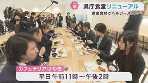 宮城県庁の食堂　１日リニューアルオープン　村井宮城県知事も満足の味