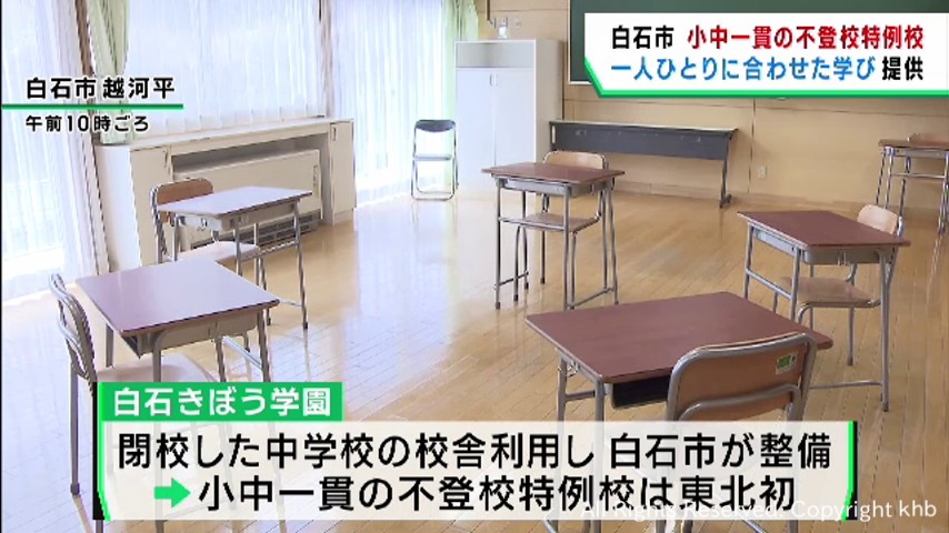 東北初　宮城・白石市の小中一貫不登校特例校が開校　一人一人に合わせた学びの場を提供 | khb東日本放送