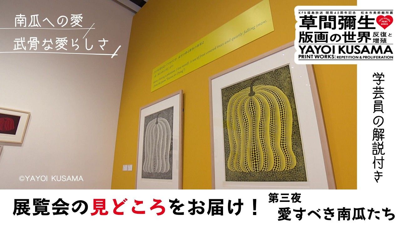 草間彌生 版画の世界 第三夜 愛すべき南瓜たち | ふくしまNEWS - KFB
