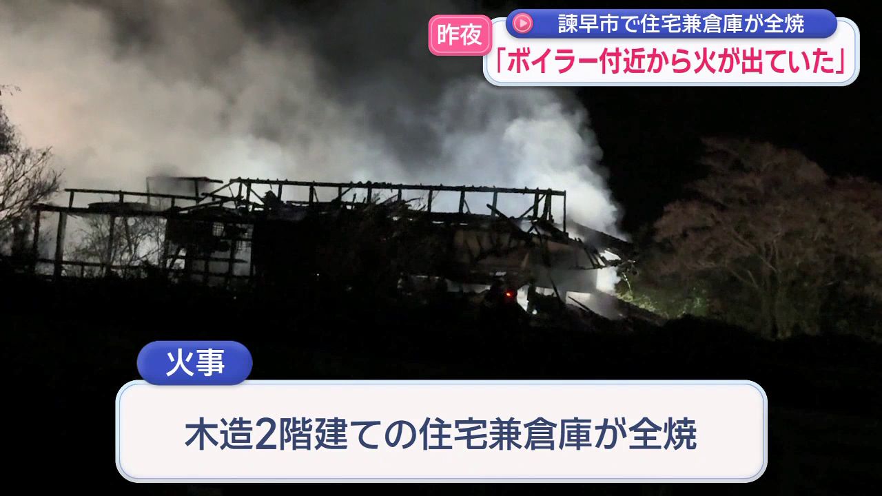 諫早市で住宅兼倉庫が全焼｢ボイラー付近から火が出ていた｣(2) | 長崎