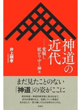 日本人と神道のB面 『神道の近代』｜じんぶん堂