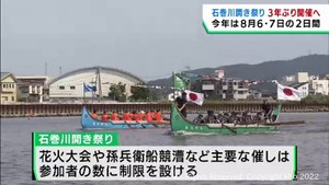 宮城・石巻市川開き祭り　３年ぶりに開催へ　主なイベントは参加者を制限