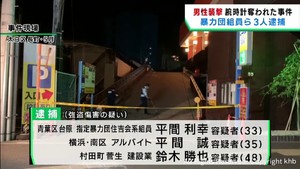 ３０代男性を襲い大けがをさせ高級腕時計を奪った疑い　暴力団組員３人逮捕　仙台・太白区
