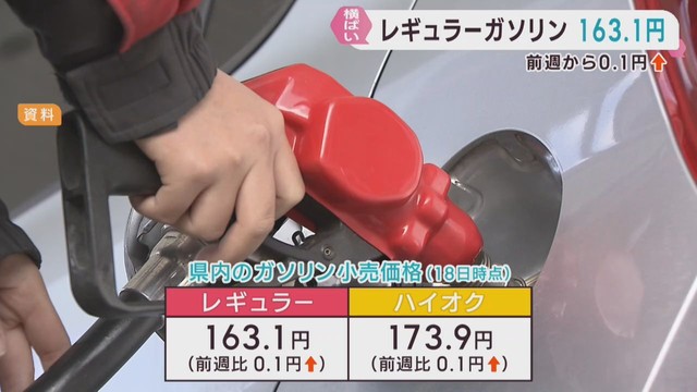 宮城県のガソリン平均小売価格レギュラー１６３．３円　横ばい続く