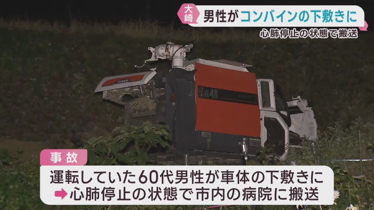 稲刈り中に転落したコンバインの下敷きに　男性が心肺停止　宮城・大崎市