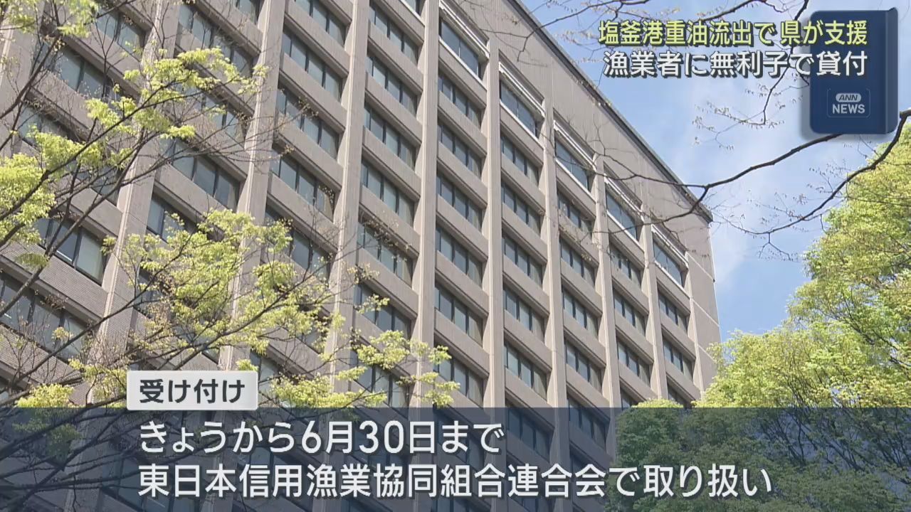 巡視船重油流出　被害を受けた漁業者への融資を受け付け　宮城県