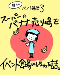 【漫画】『スーパーのバナナ売り場をイベント会場にしちゃった話』1（野々さん提供）