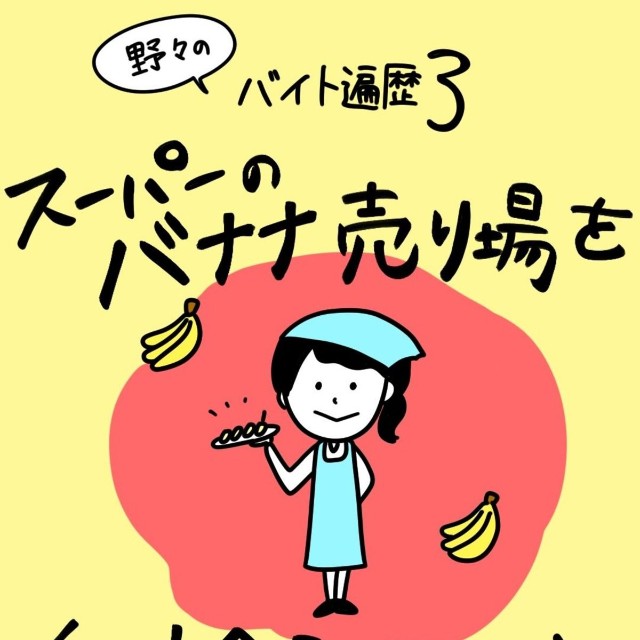 【漫画】『スーパーのバナナ売り場をイベント会場にしちゃった話』1（野々さん提供）