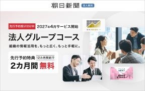 朝日新聞のデジタル版の案内。会議や打ち合わせをするビジネスパーソンの写真とともに、組織の情報活用を支援する法人向けサービスを紹介し、「先行予約特典 12月末契約で2カ月間無料」と案内している。