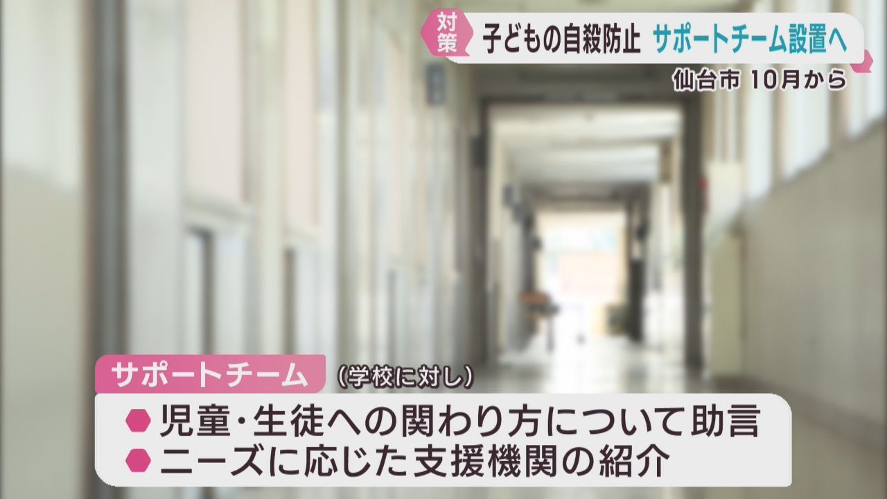 子どもの自殺を防ぐ　仙台市がサポートチームや相談窓口を設置へ