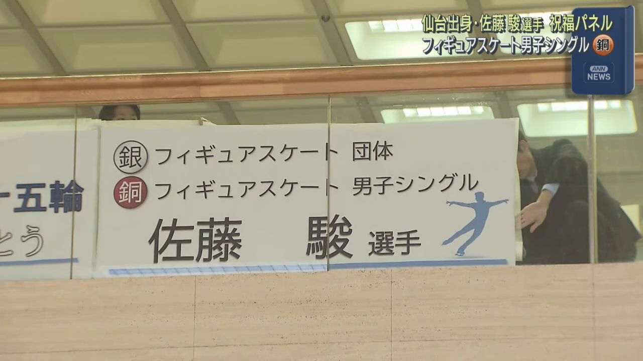ミラノ・コルティナ五輪　フィギュア男子で銅メダル　佐藤駿選手を祝福　宮城県庁にパネル