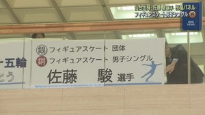 ミラノ・コルティナ五輪　フィギュア男子で銅メダル　佐藤駿選手（仙台市出身）を祝福　宮城県庁にパネル