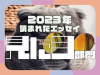 マスクを外すと態度を変えた先輩、お風呂でだけ見えるタトゥー...2023年に読まれたエッセイ「見た目」部門発表！