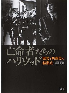 B級ノワール論――ハリウッド転換期の巨匠たち　吉田広明 B級ノワール論――ハリウッド転換期の巨匠たち | 吉田 広明 |本