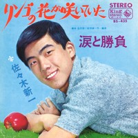 佐々木新一「リンゴの花が咲いていた」のジャケット