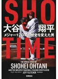 「SHO-TIME　大谷翔平　メジャー120年の歴史を変えた男」書評　魂で野球するエンターテイナー