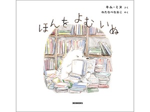 キム・ミヌさん「ほんをよむいぬ」インタビュー　読書が広げてくれる世界をあたたかく描く
