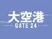 木曜ドラマ『大空港～GATE24～』