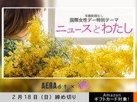 【AERA dot.コラボ・年齢制限なし】「ニュースとわたし」でエッセイ募集！2月18日（日）締切