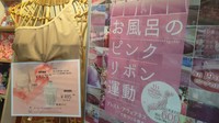 乳がん経験者も利用しやすい温泉・宿に　「ピンクリボンのお宿」シンポジウム　岡山・美作市