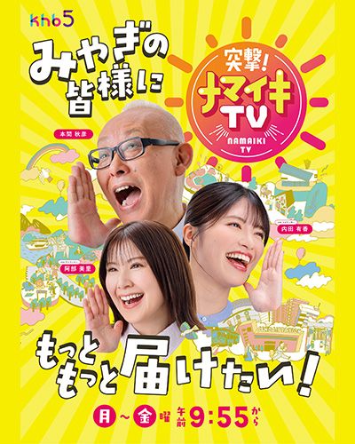 突撃！ナマイキTV