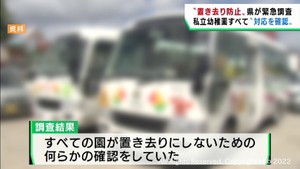 宮城県の私立幼稚園１４０施設すべてで園児の置き去りを防ぐ対応を実施